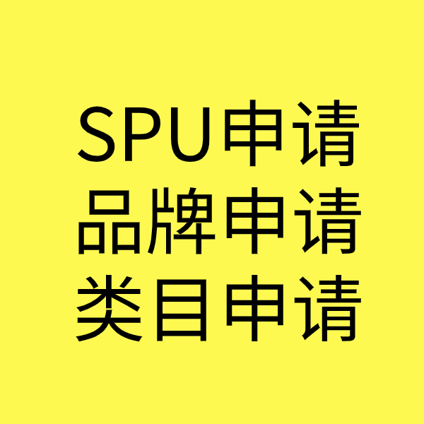 德令哈SPU品牌申请